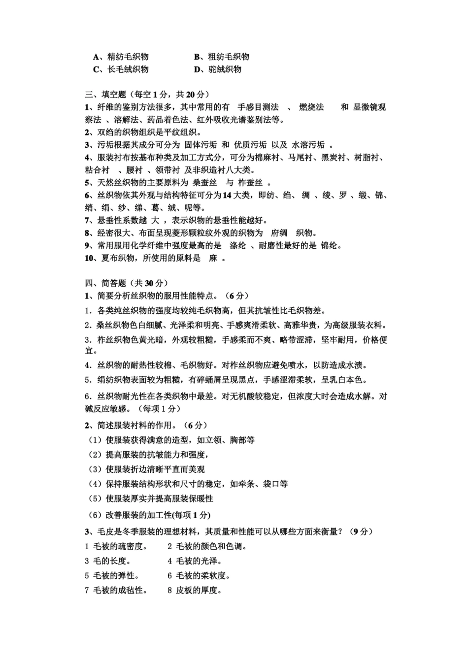 东华大学服装材料学试题 附加答案.pdf_第2页