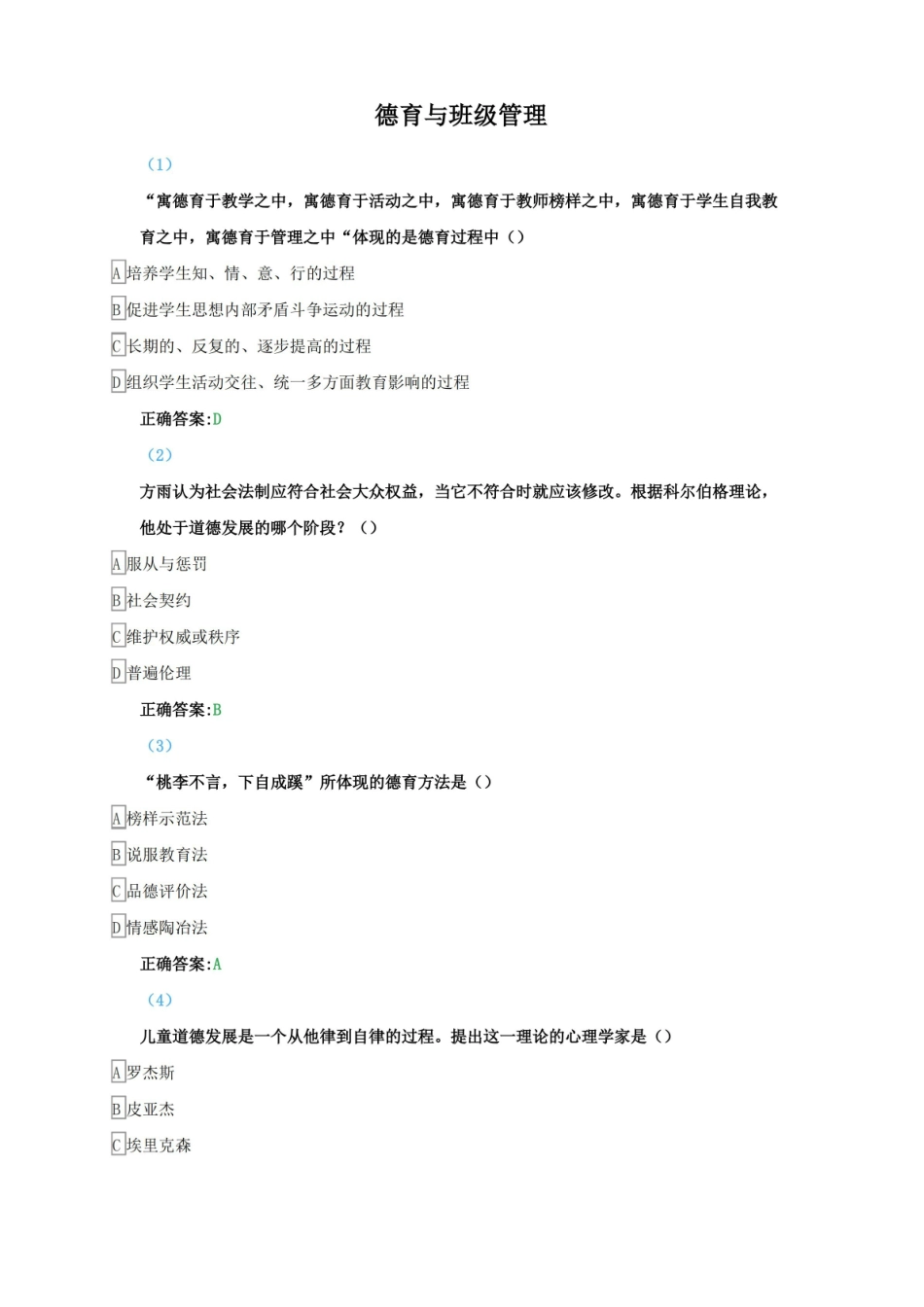 东师德育与班级管理题库与答案.pdf_第1页