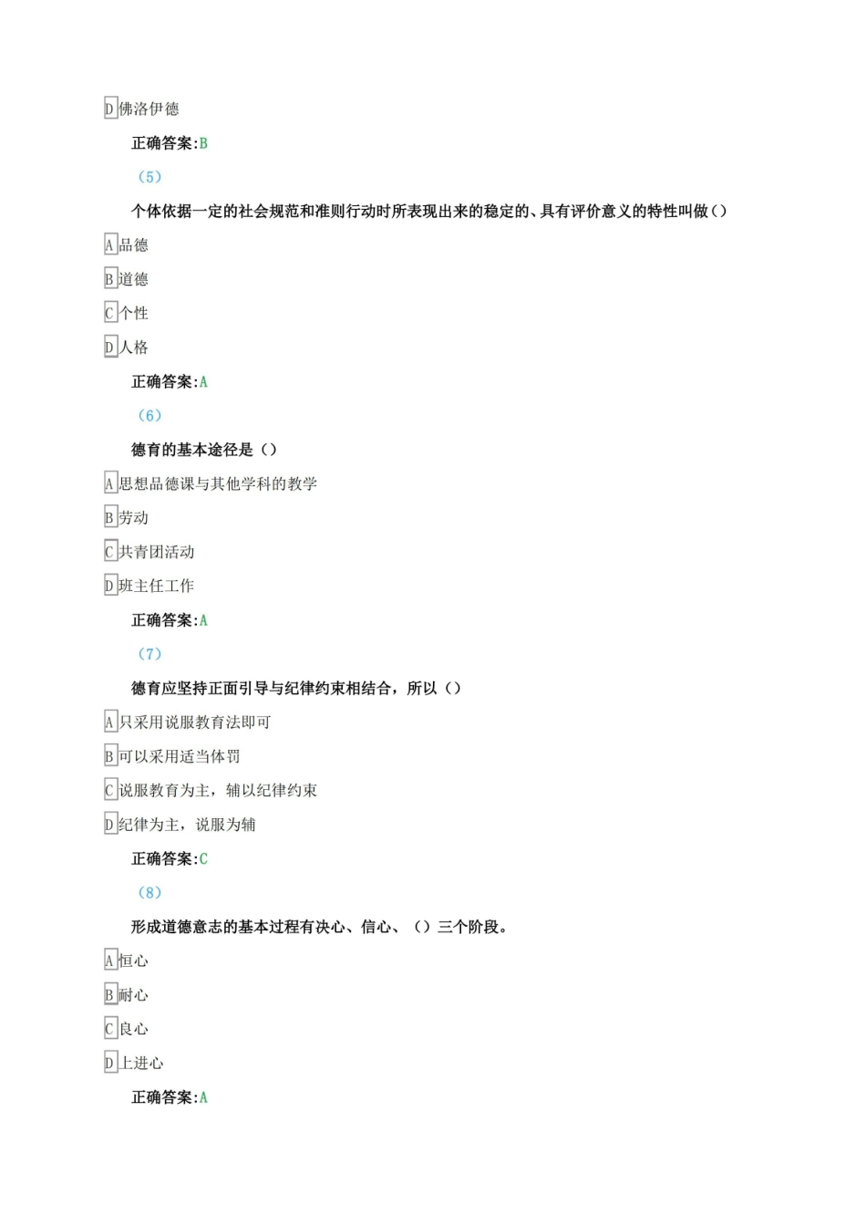 东师德育与班级管理题库与答案.pdf_第2页