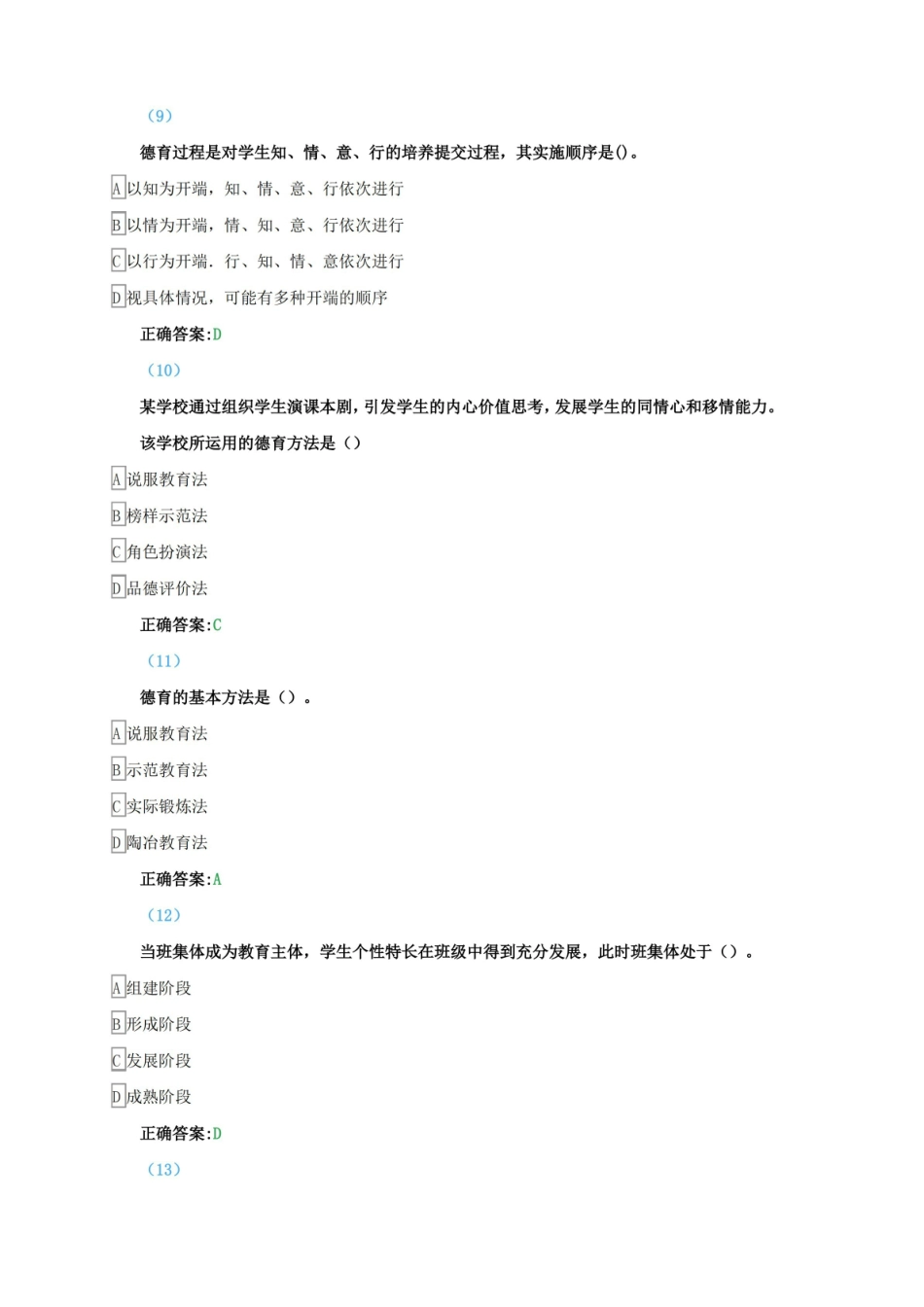 东师德育与班级管理题库与答案.pdf_第3页