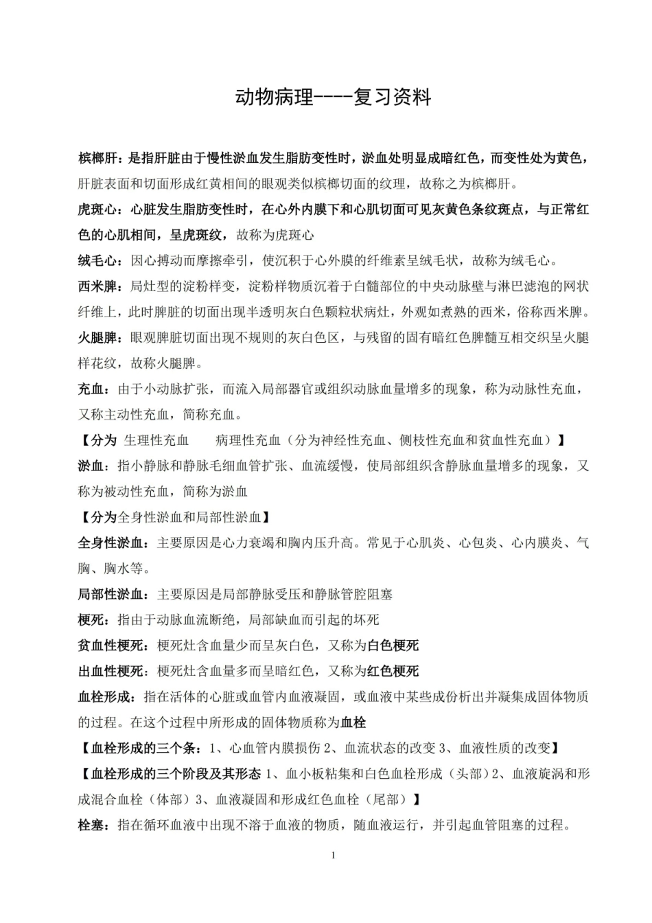 动物病理学复习题.pdf_第1页