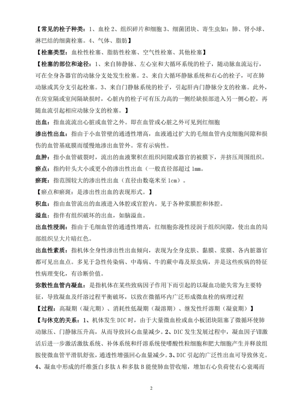 动物病理学复习题.pdf_第2页