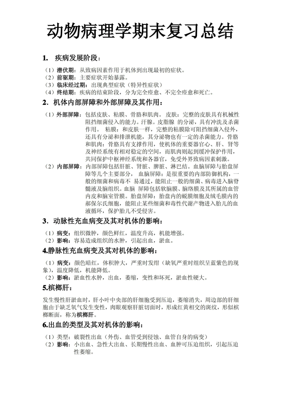 动物病理学期末复习总结.pdf_第1页
