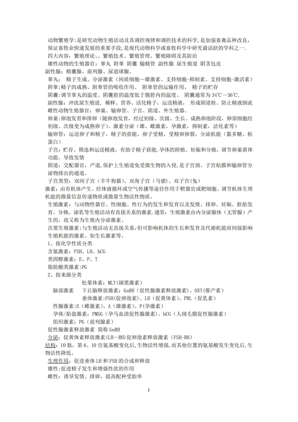 动物繁殖学复习重点.pdf_第1页