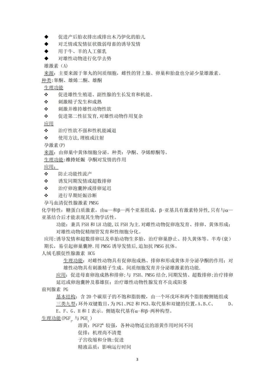 动物繁殖学复习重点.pdf_第3页