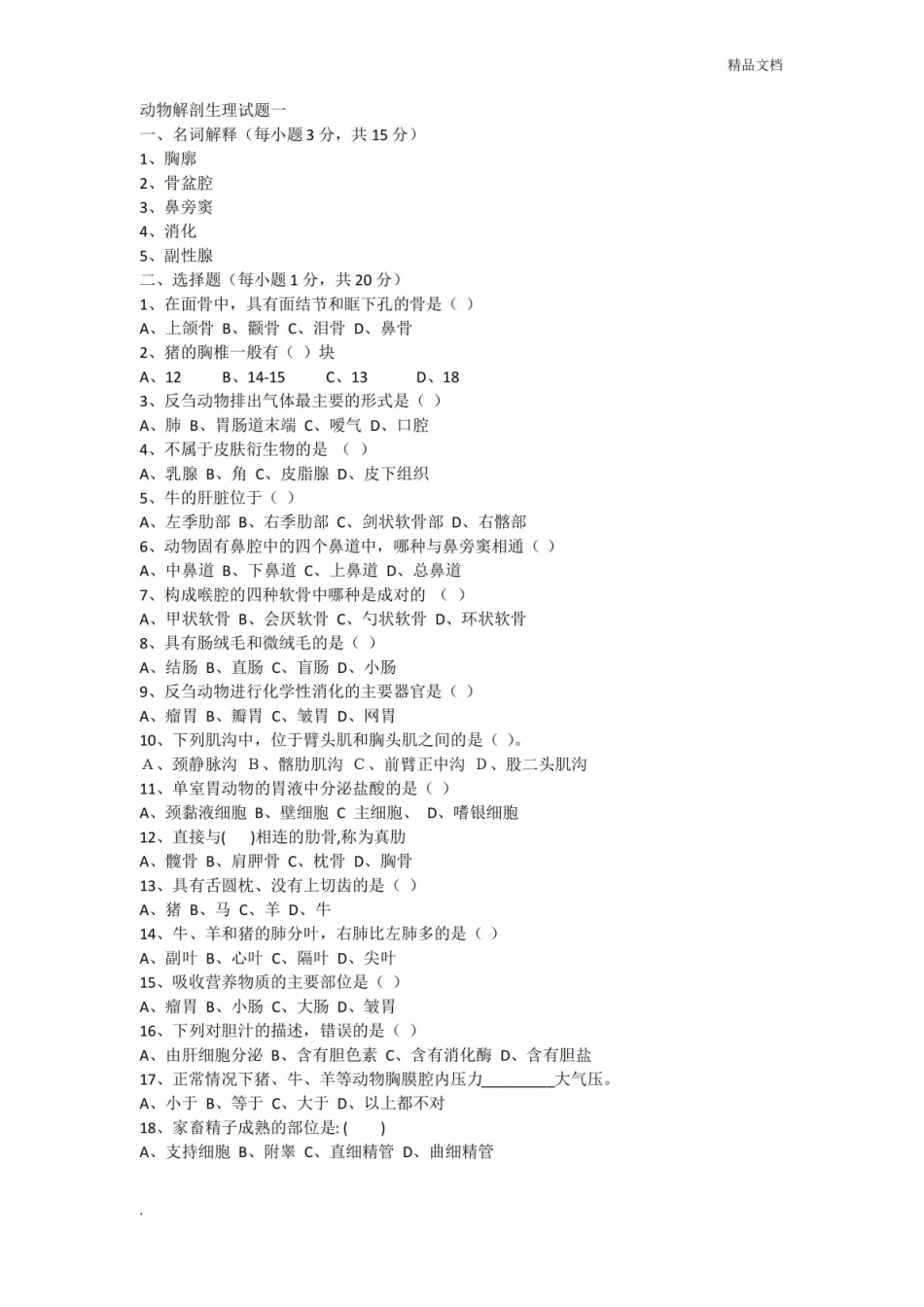 动物解剖生理试题.pdf_第1页
