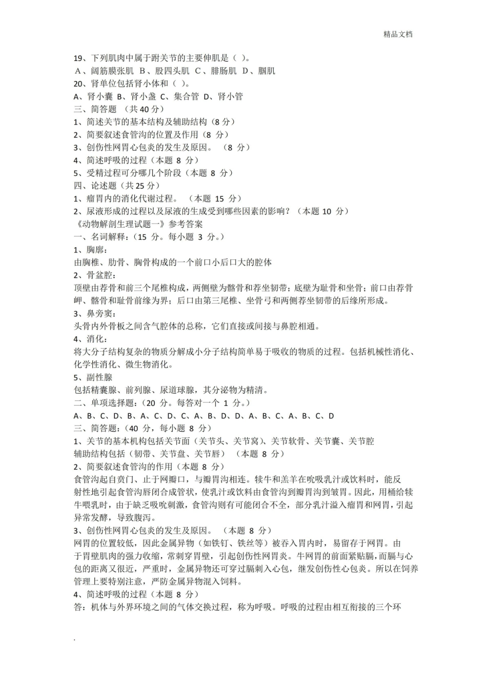 动物解剖生理试题.pdf_第2页