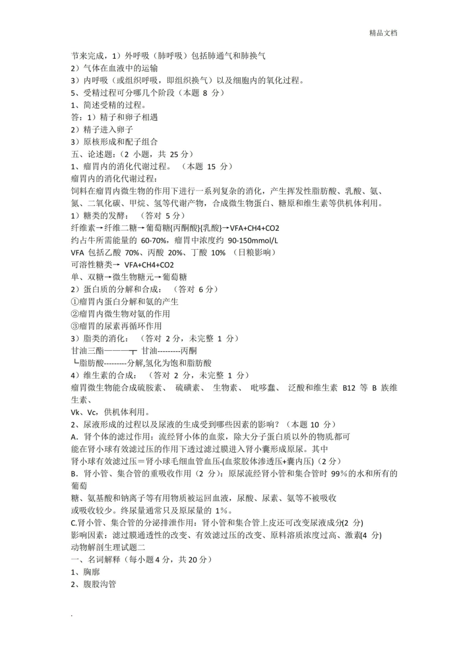 动物解剖生理试题.pdf_第3页