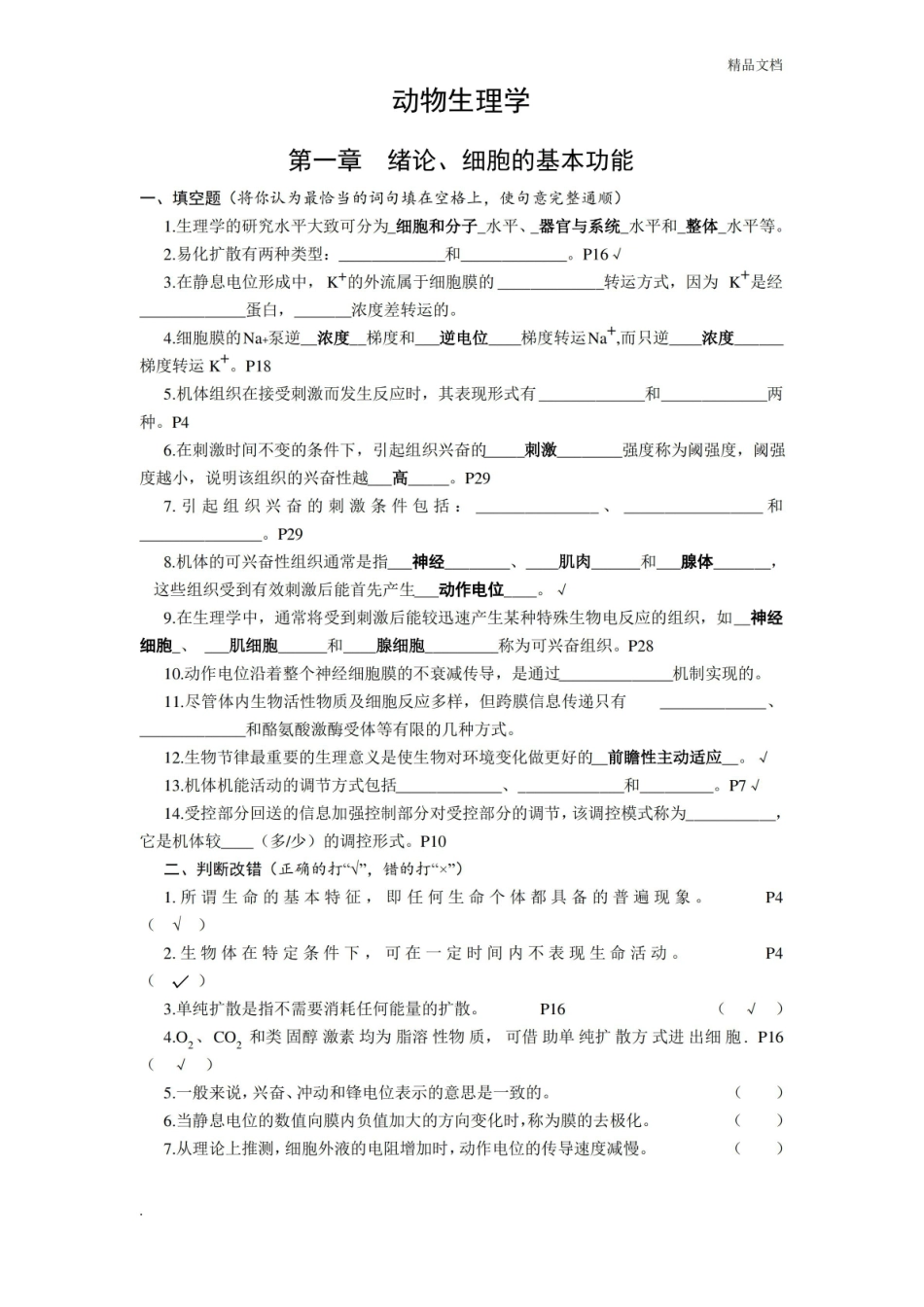 动物生理学复习题含答案.pdf_第1页