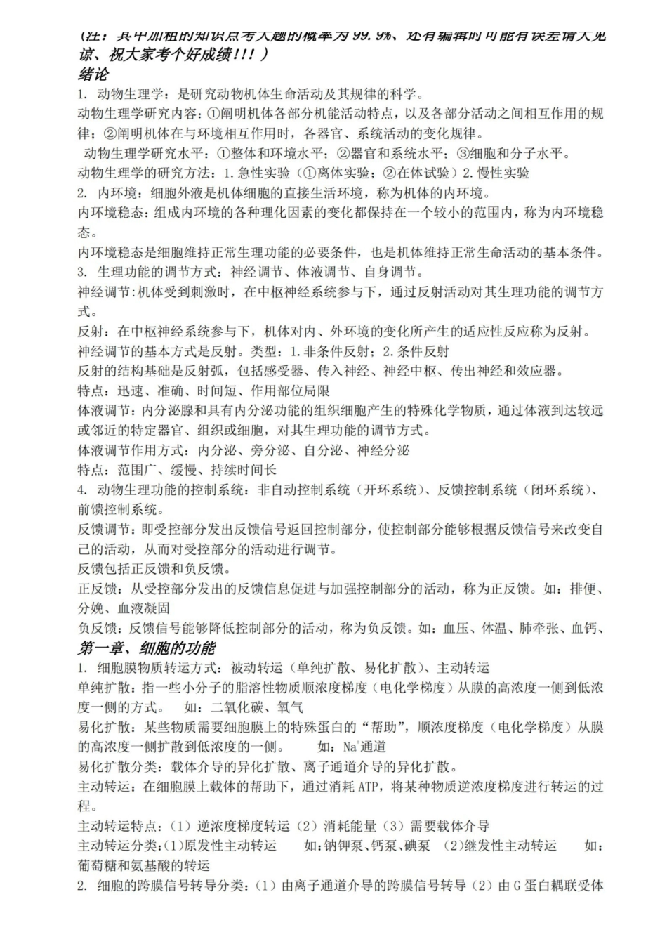 动物生理学复习资料全.pdf_第1页