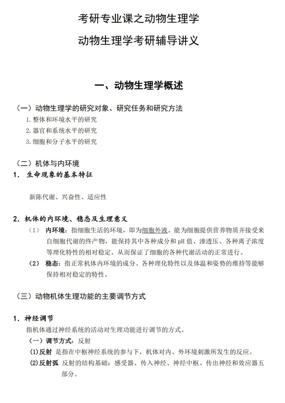 动物生理学考研内部讲义.pdf_第1页