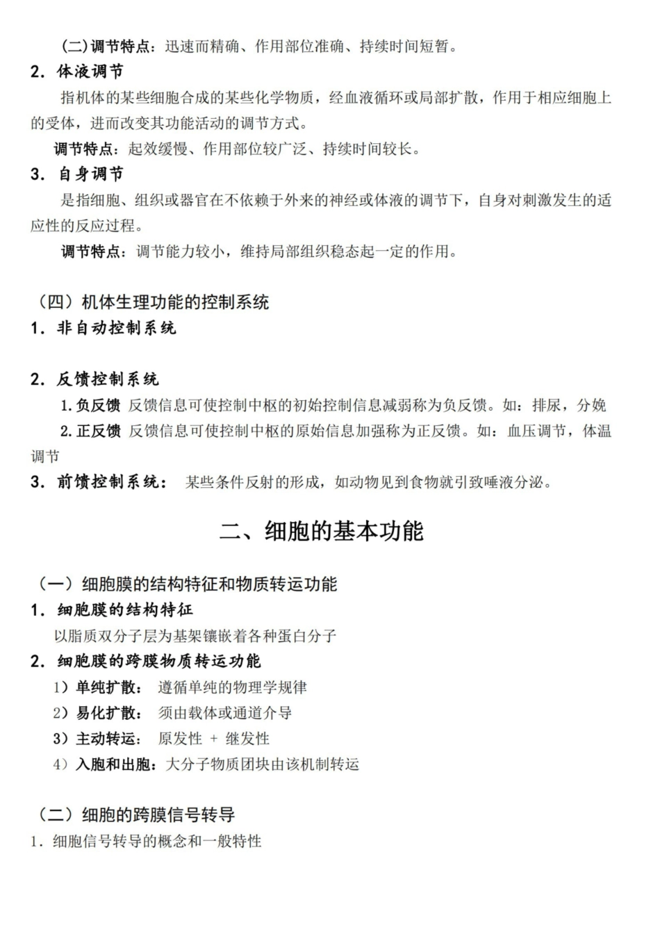 动物生理学考研内部讲义.pdf_第2页