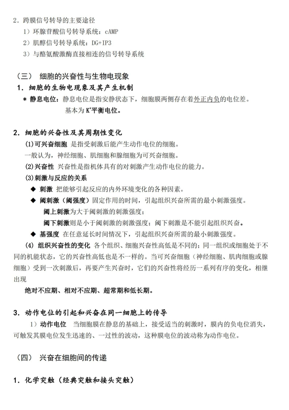 动物生理学考研内部讲义.pdf_第3页