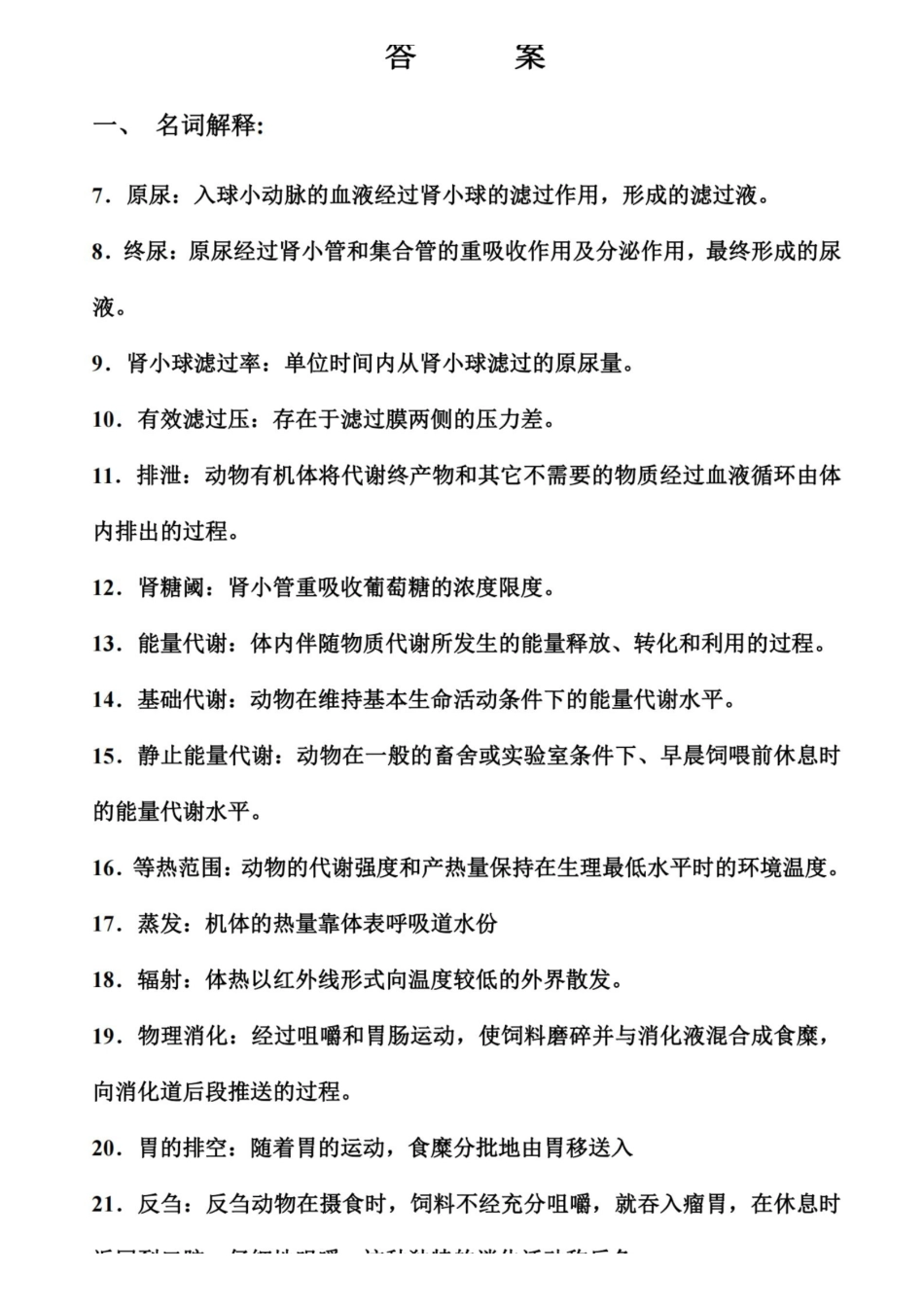 动物生理学试题库答案.pdf_第1页