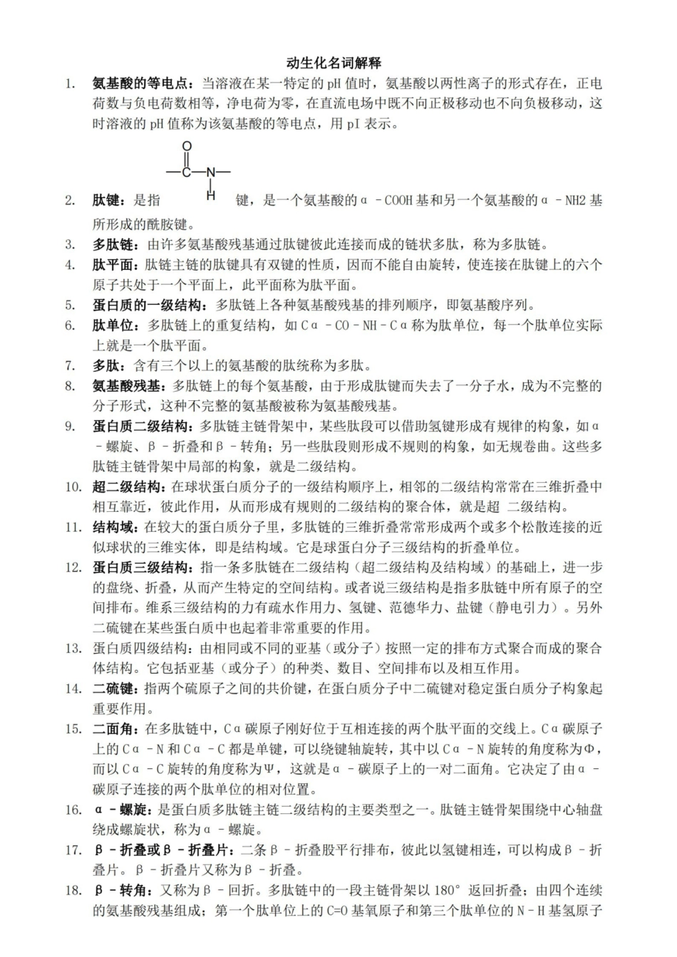 动物生物化学名词解释.pdf_第1页