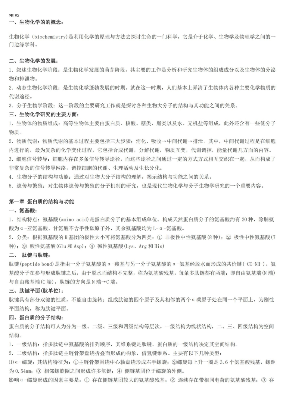 动物生物化学重点笔记.pdf_第1页