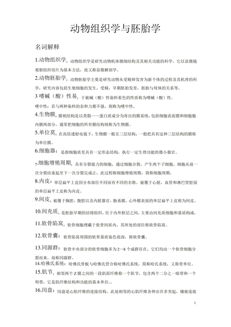 动物组织学与胚胎学.pdf_第1页