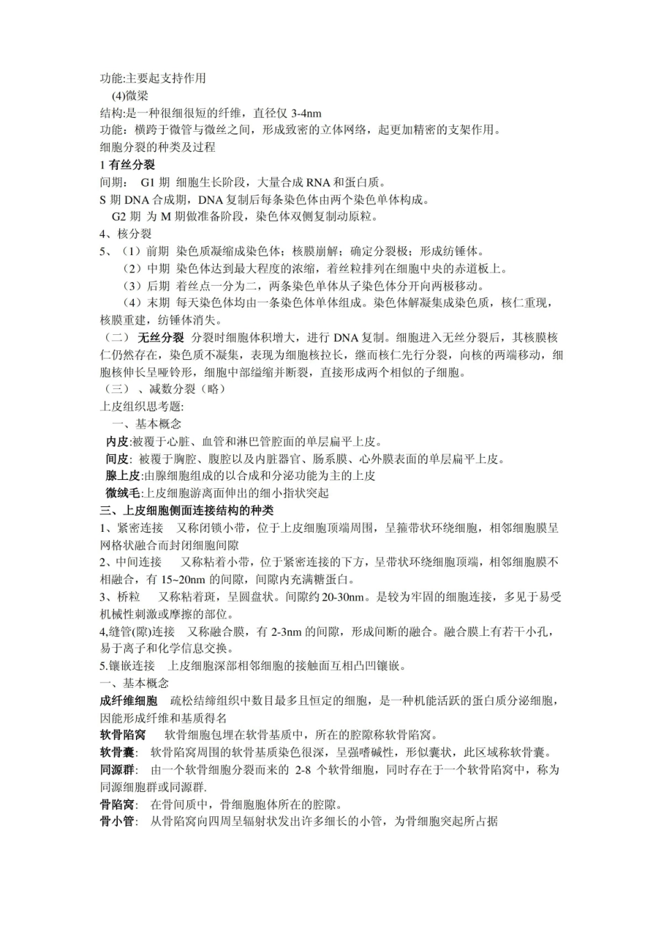 动物组织与胚胎学重点.pdf_第2页