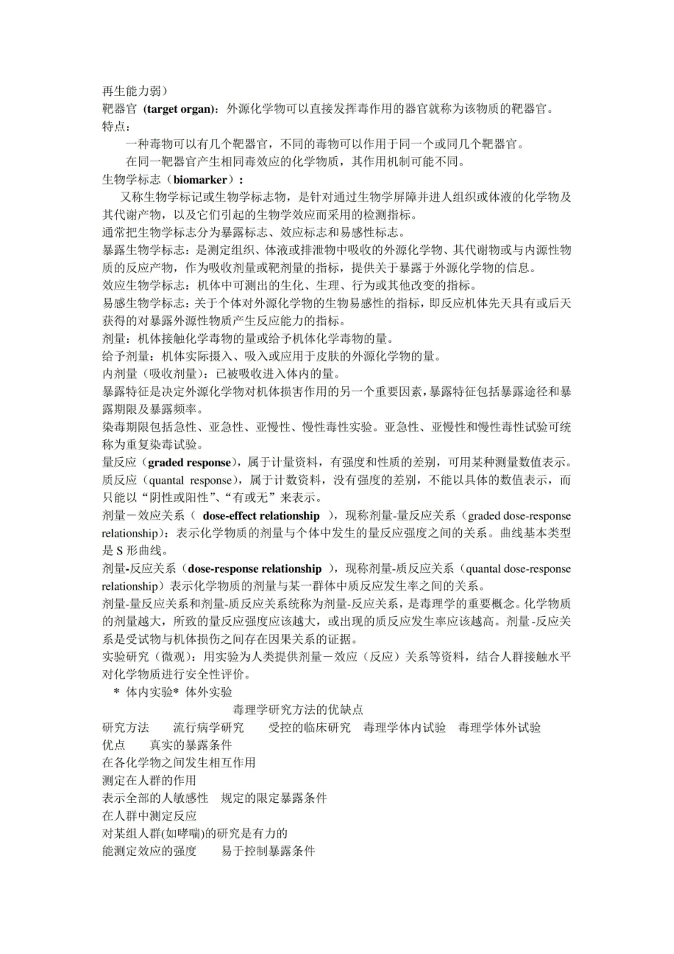 毒理学基础各章节知识点.pdf_第2页