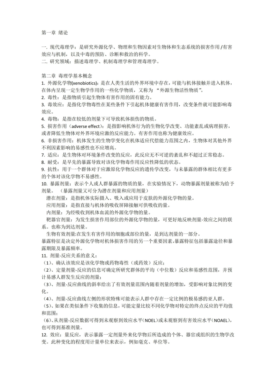 毒理学基础期末复习总结.pdf_第1页