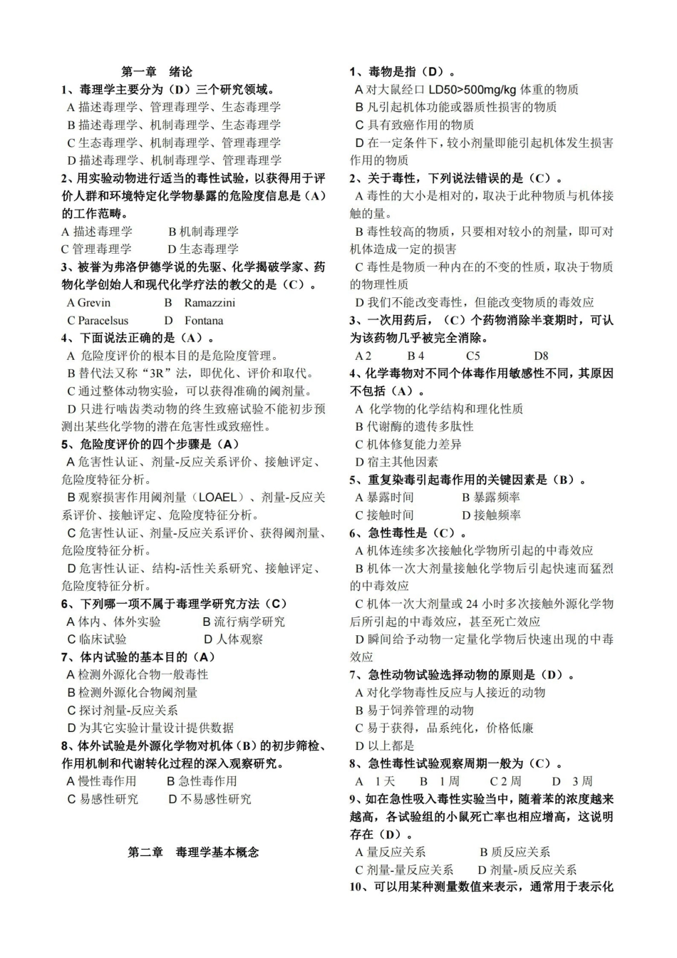 毒理学基础试题整理(全)附答案.pdf_第1页