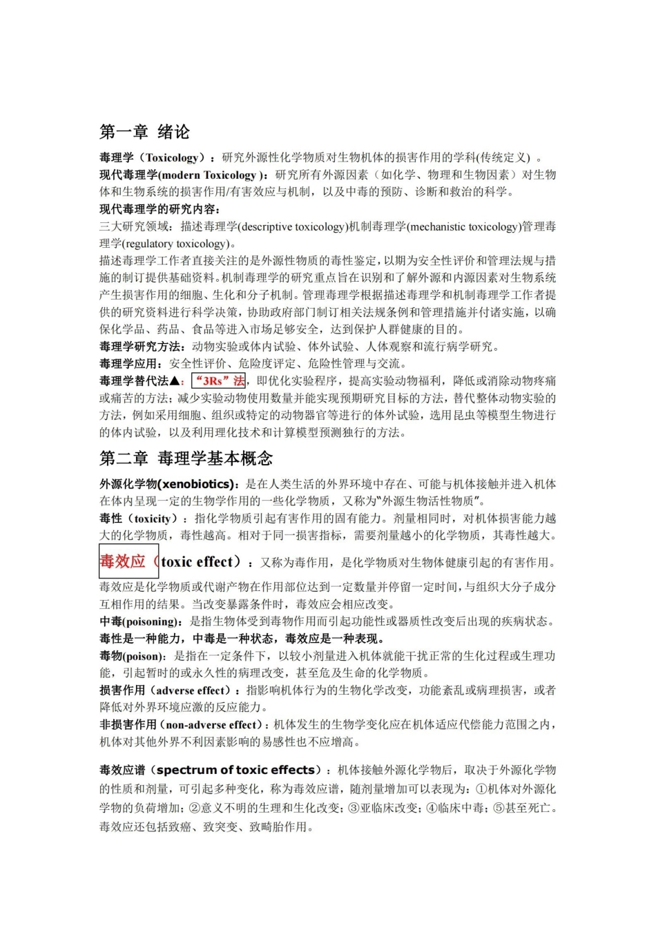 毒理学基础重点.pdf_第1页