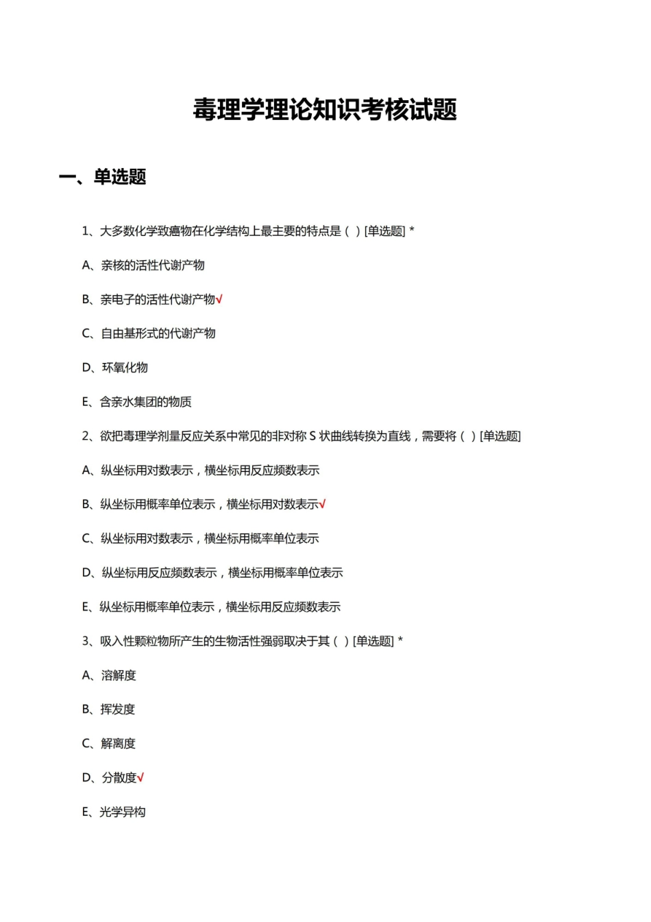 毒理学理论知识考核试题(题库及答案).pdf_第1页