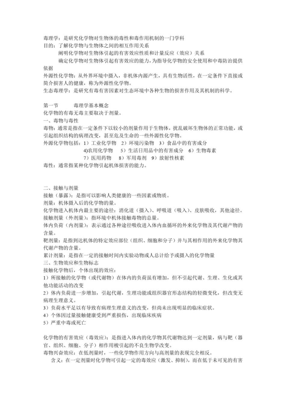 毒理学知识点梳理笔记.pdf_第1页