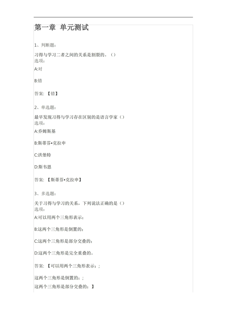 对外汉语教师资格证课程二语习得题库及答案.pdf_第1页