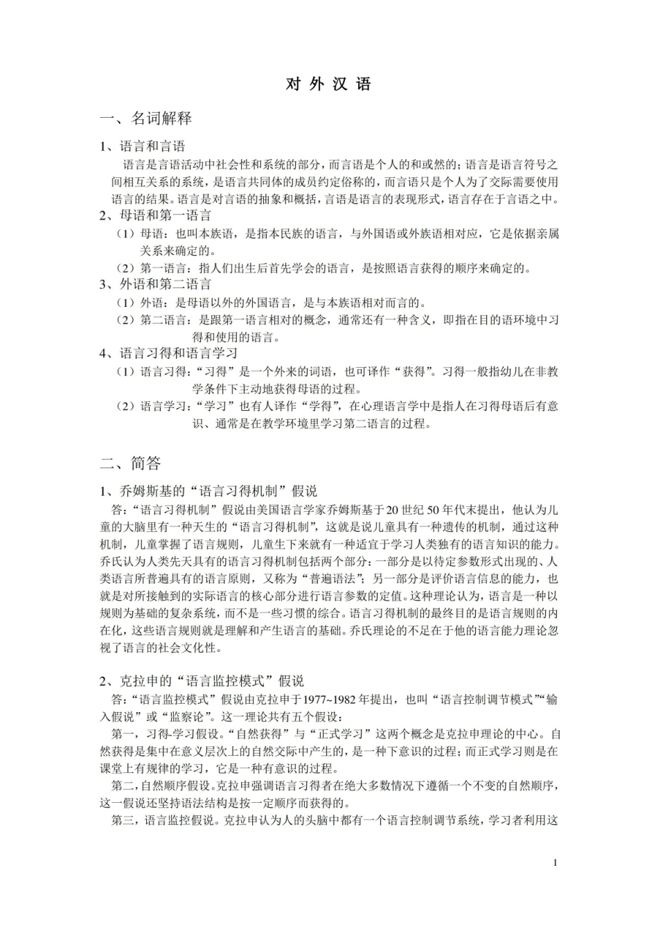对外汉语教学法知识点.pdf_第1页
