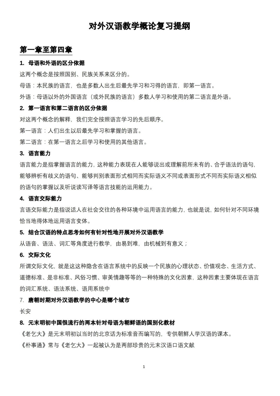 对外汉语教学概论复习提纲.pdf_第1页