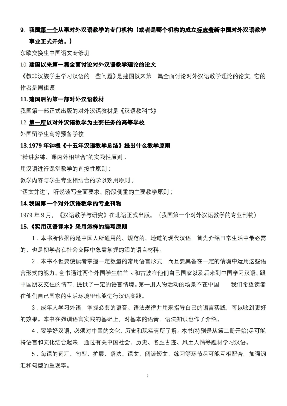 对外汉语教学概论复习提纲.pdf_第2页