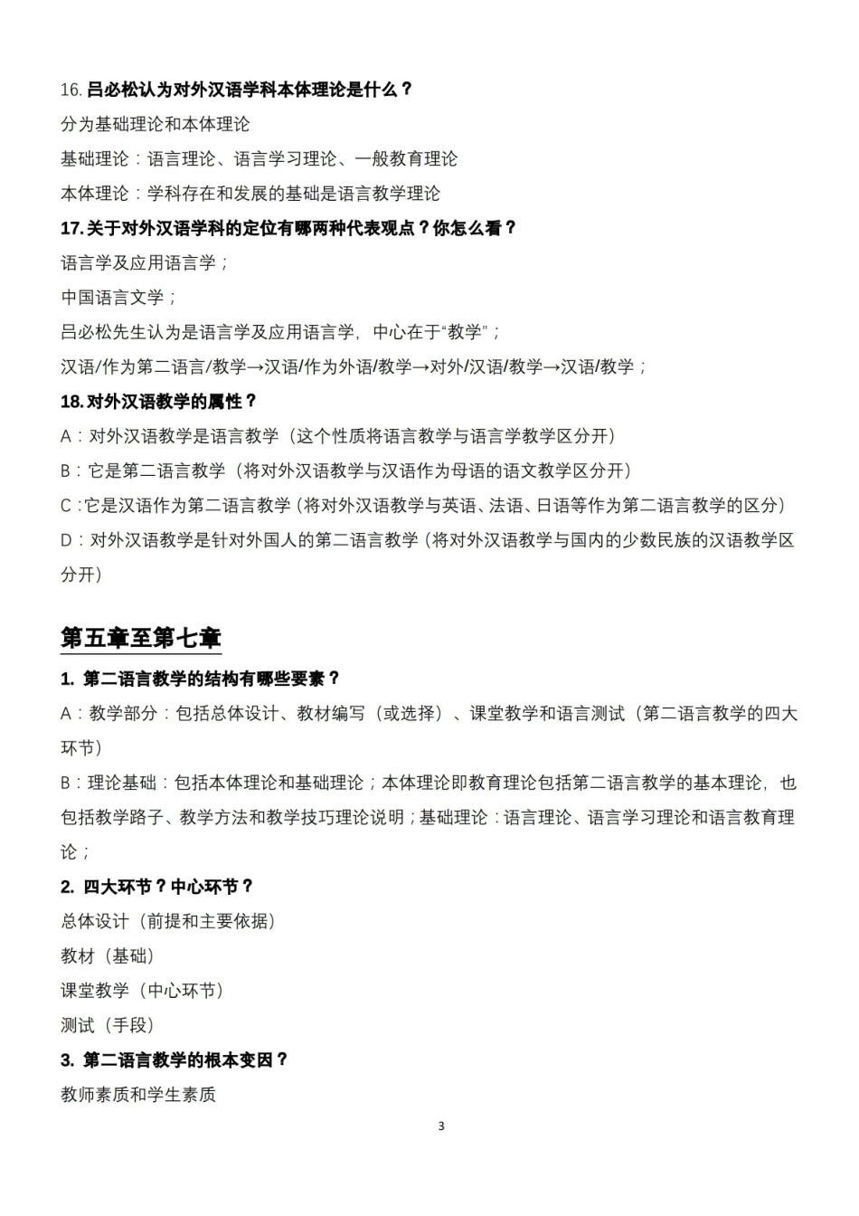 对外汉语教学概论复习提纲.pdf_第3页