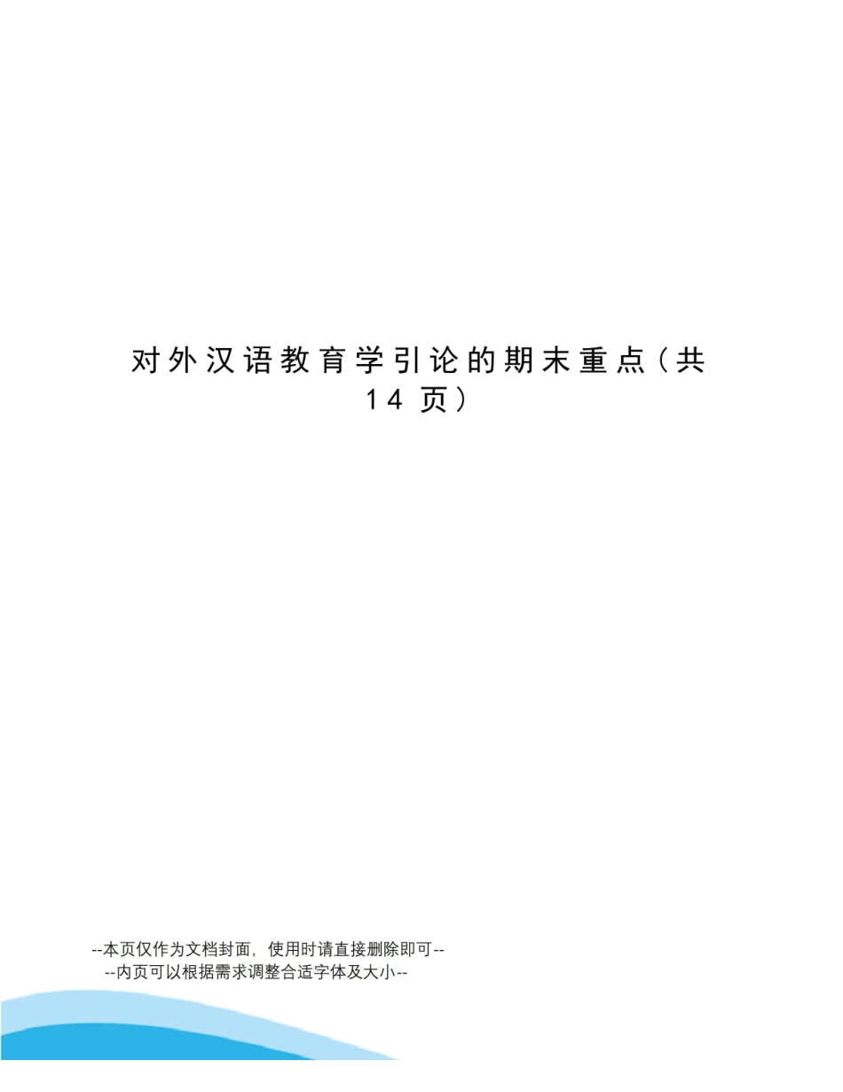对外汉语教育学引论的期末重点.pdf_第1页