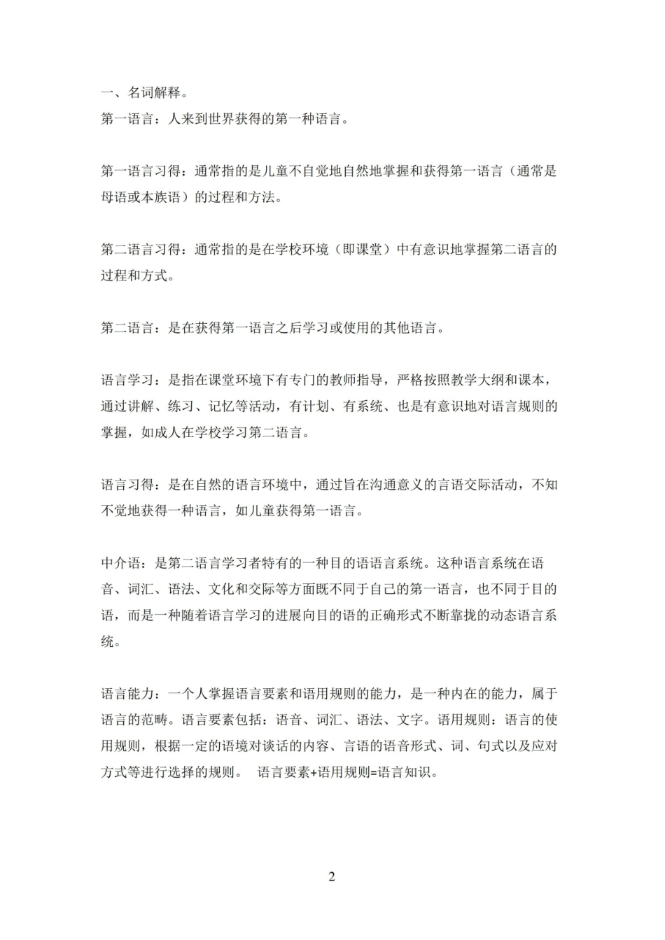 对外汉语教育学引论的期末重点.pdf_第2页