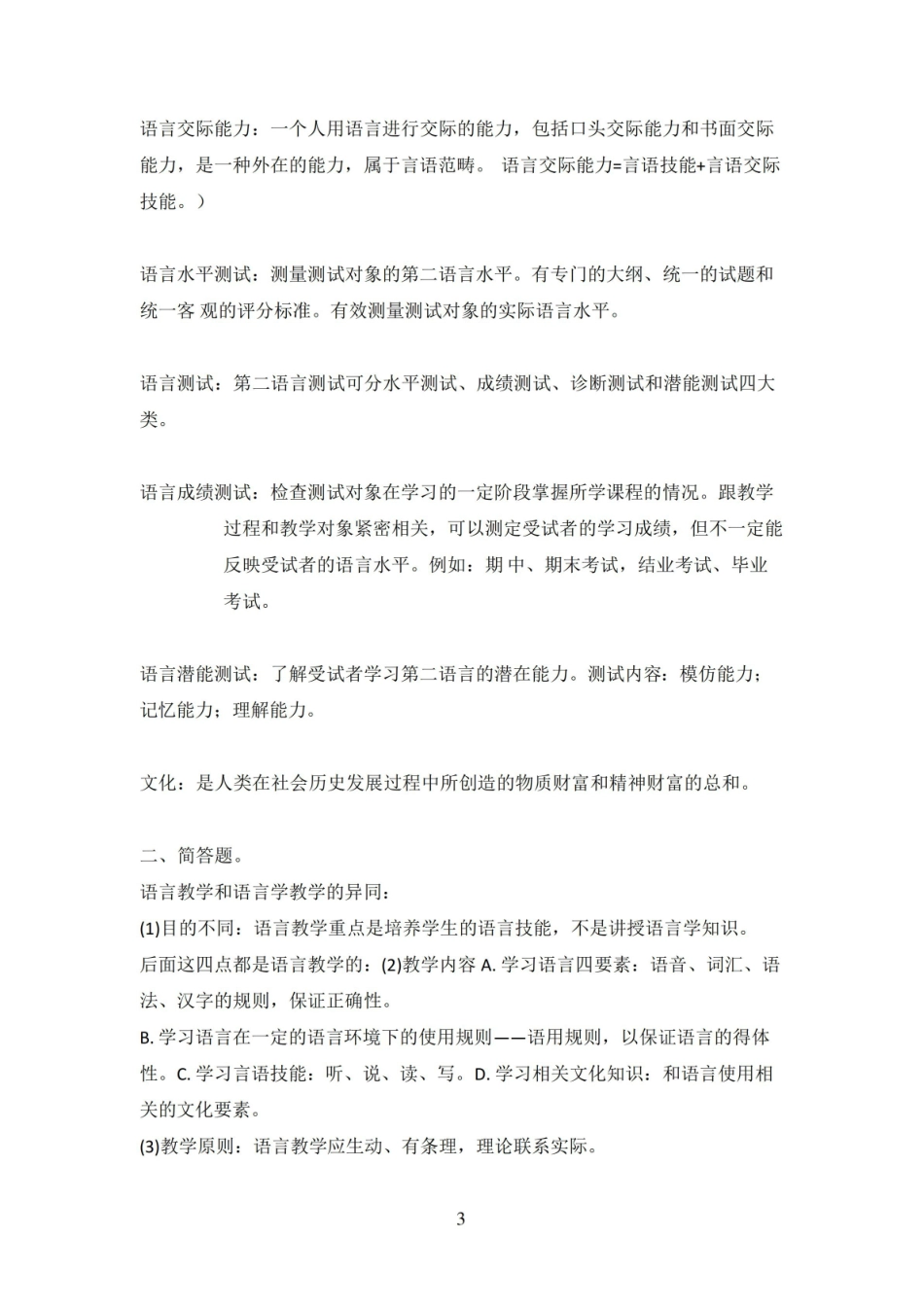 对外汉语教育学引论的期末重点.pdf_第3页