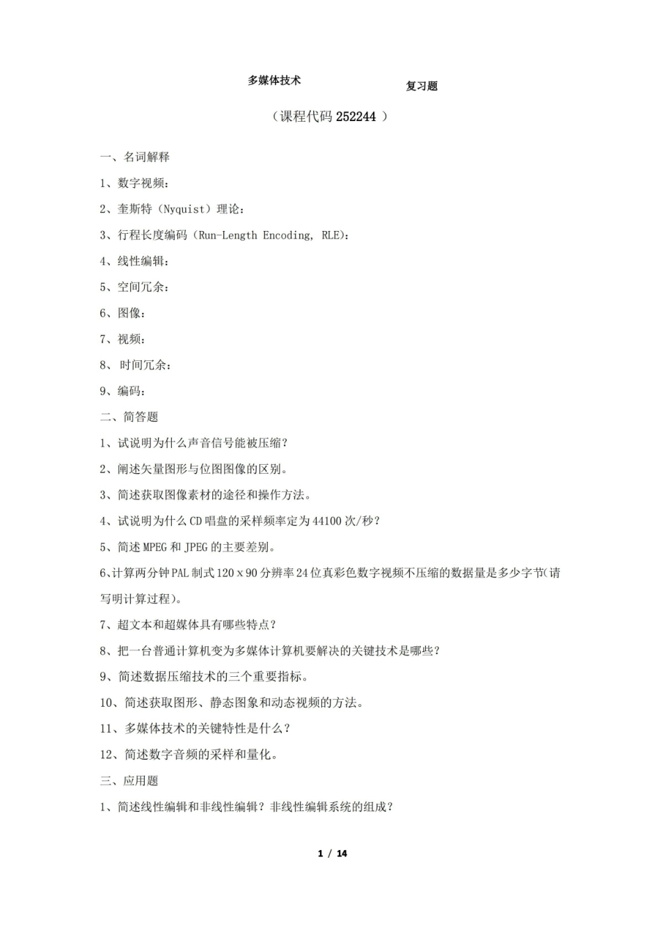 多媒体技术期末考试复习题及参考答案.pdf_第1页