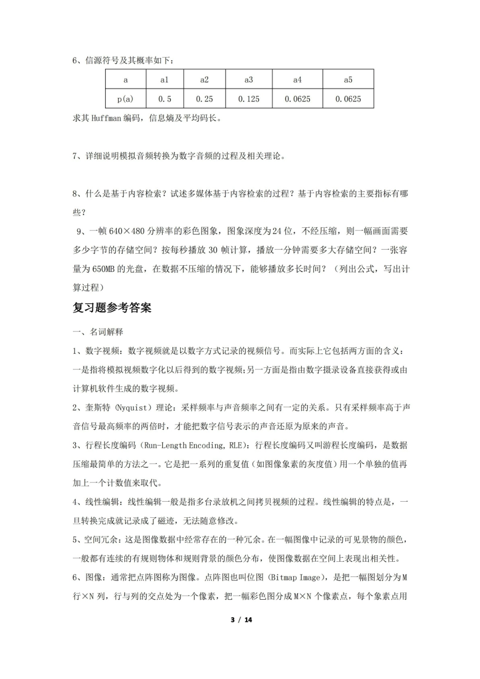 多媒体技术期末考试复习题及参考答案.pdf_第3页