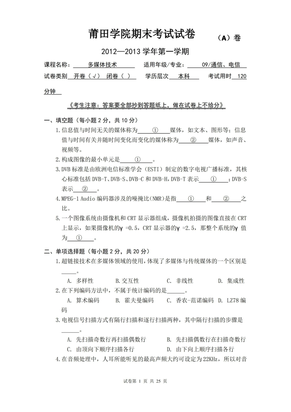 多媒体技术期末试卷4套含答案(大学期末复习资料).pdf_第1页