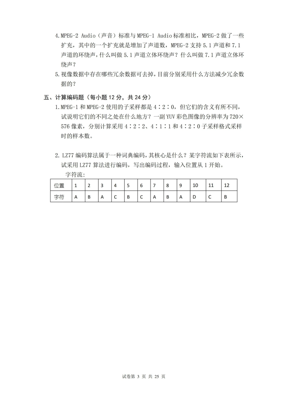 多媒体技术期末试卷4套含答案(大学期末复习资料).pdf_第3页