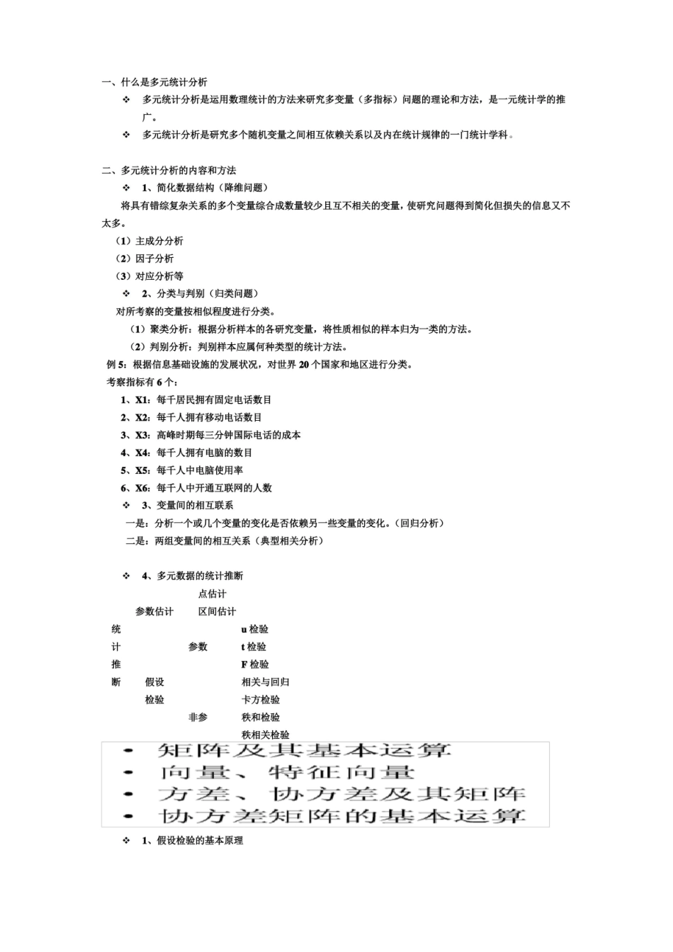 多元统计分析的重点和内容和方法.pdf_第1页
