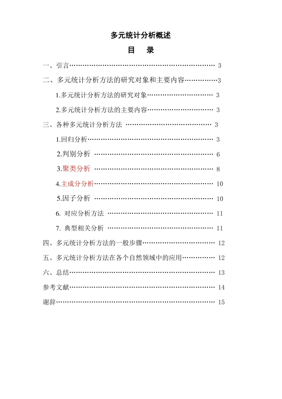 多元统计分析方法.pdf_第1页