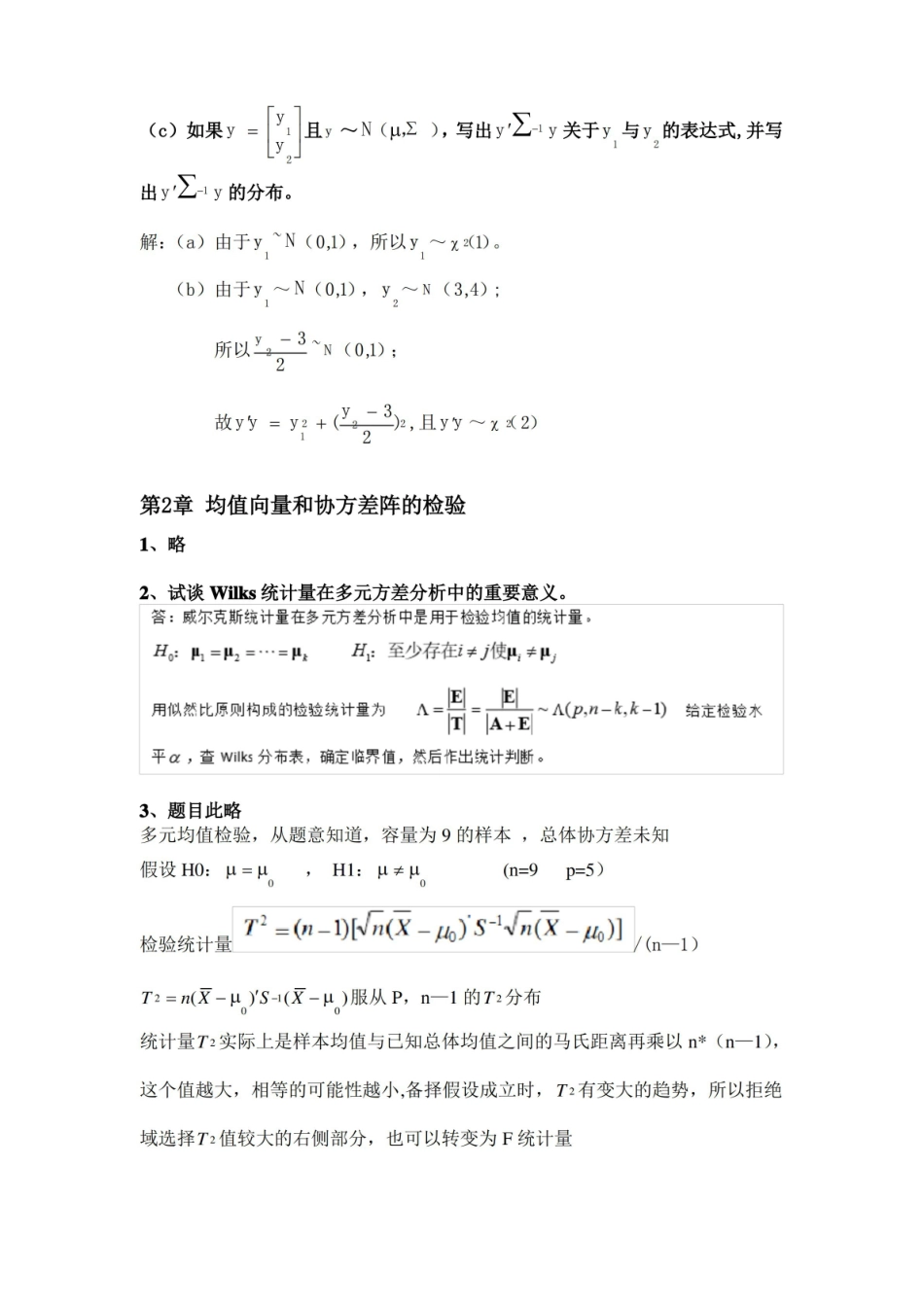 多元统计分析课后练习答案.pdf_第3页