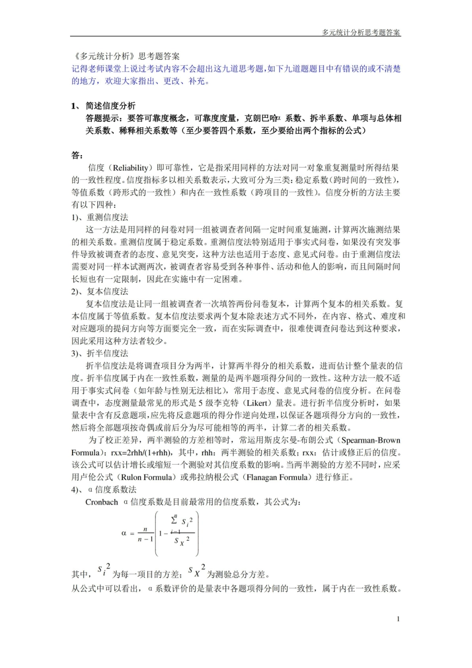 多元统计分析思考题答案.pdf_第1页