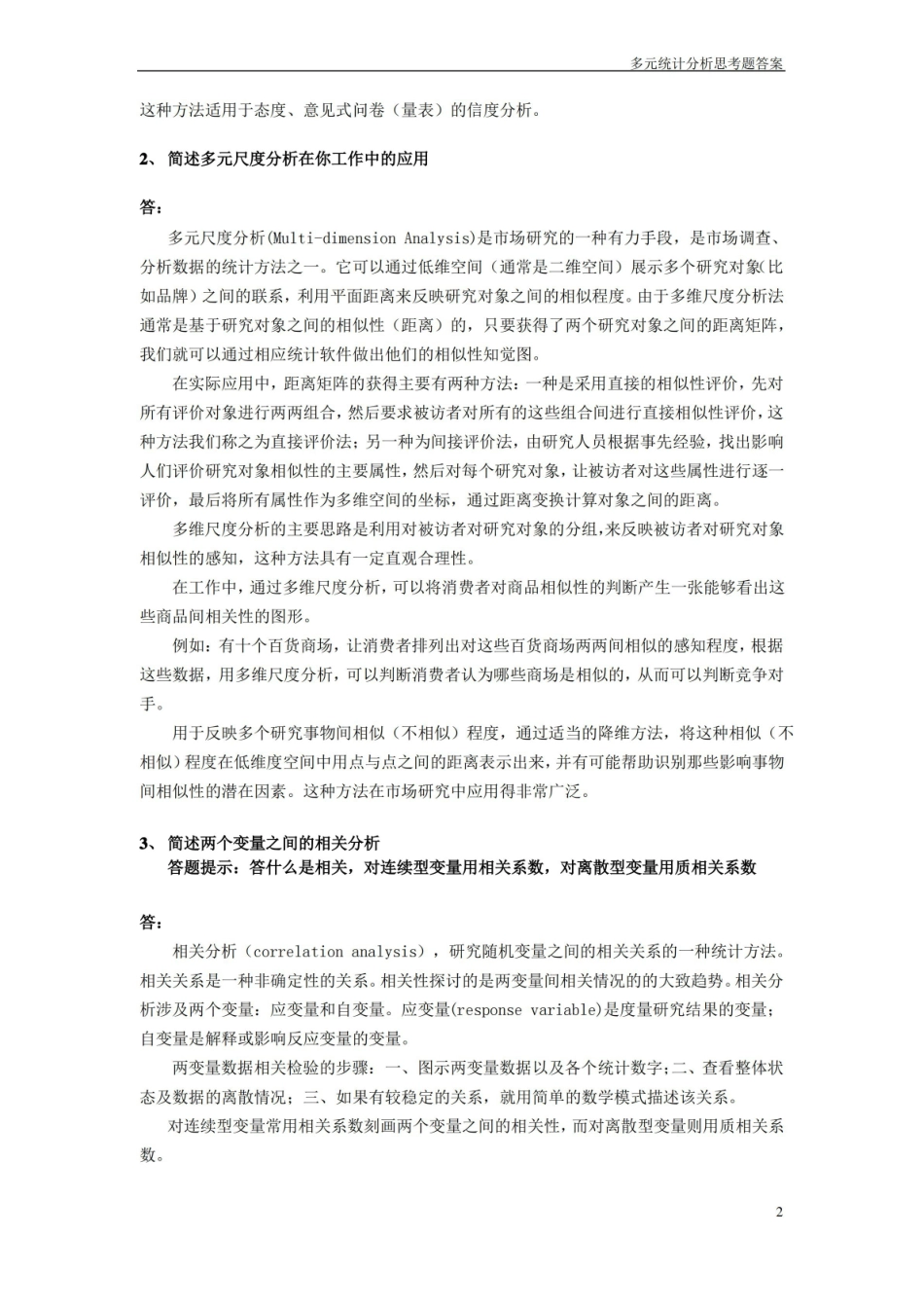 多元统计分析思考题答案.pdf_第2页