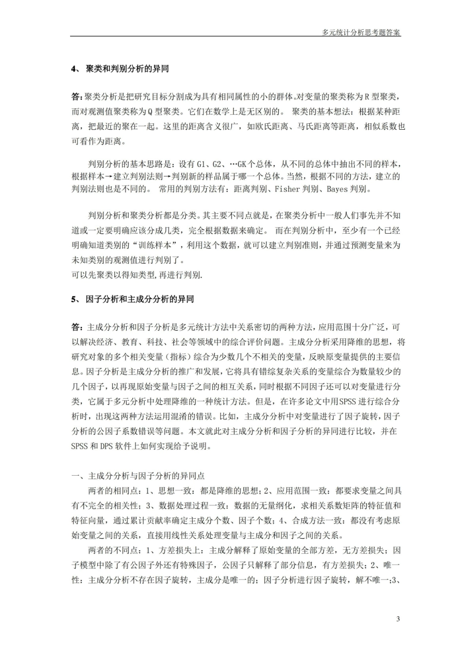 多元统计分析思考题答案.pdf_第3页