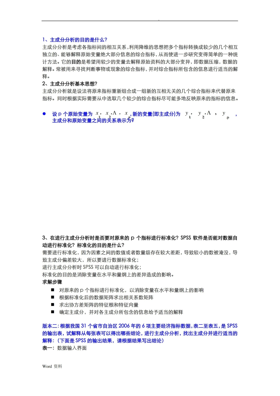 多元统计分析整理版.pdf_第1页