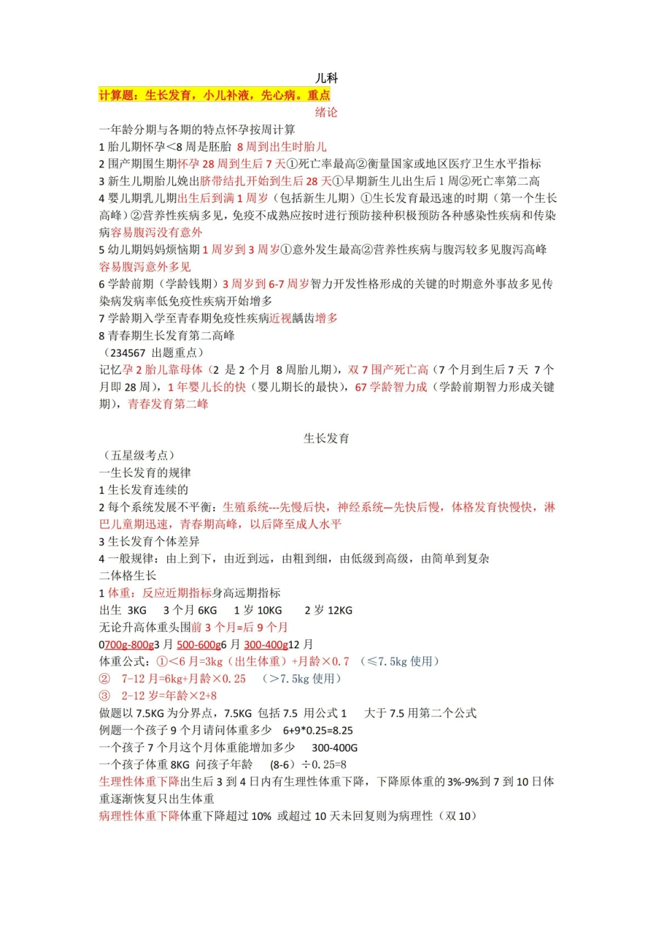 儿科笔记(全)重要!!.pdf_第1页