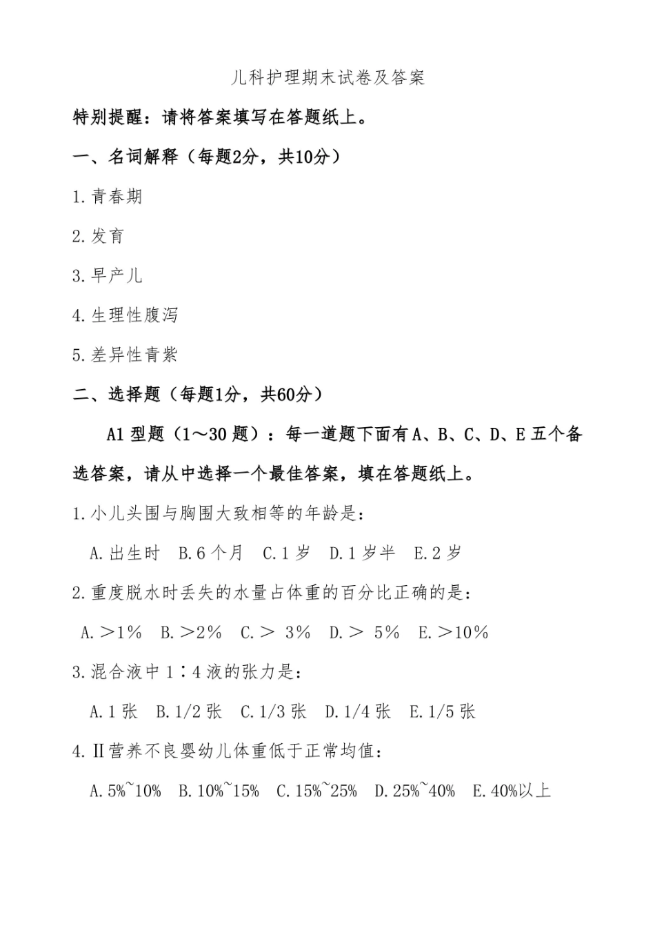 儿科护理期末试卷及答案.pdf_第1页