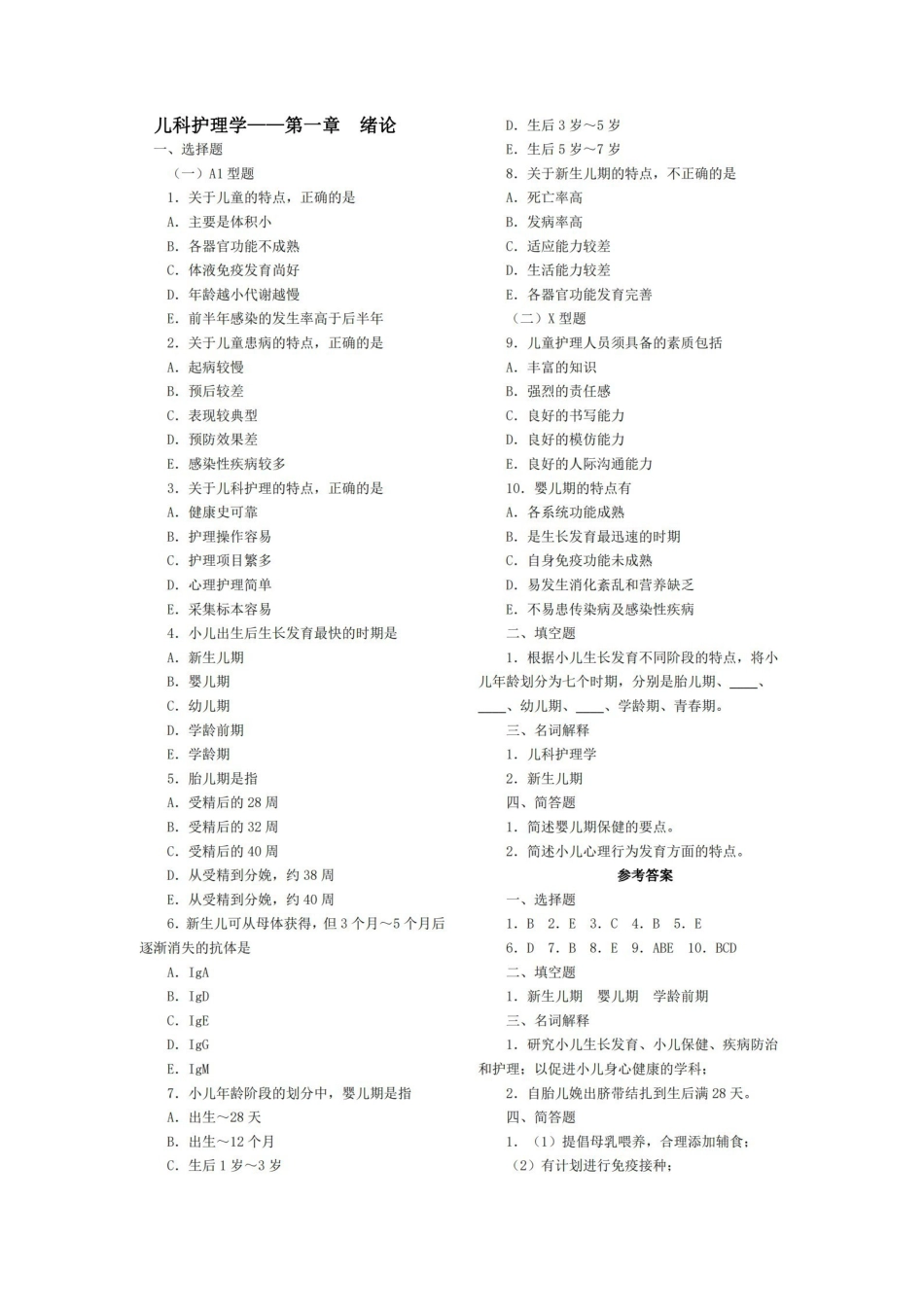 儿科护理学各章复习题.pdf_第1页